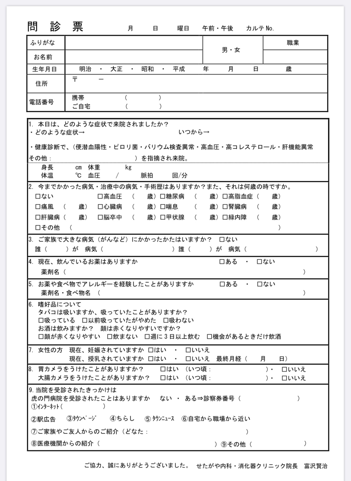 問診票 世田谷区桜新町の せたがや内科 消化器クリニック