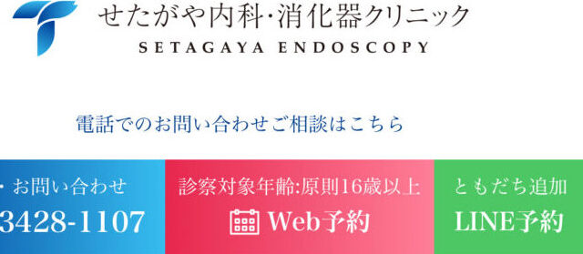 LINE予約開始しました！ | 世田谷区桜新町の せたがや内科・消化器